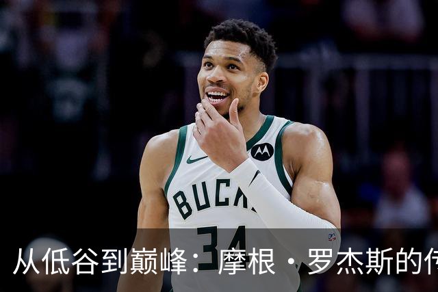 从低谷到巅峰：摩根·罗杰斯的传奇逆袭之路